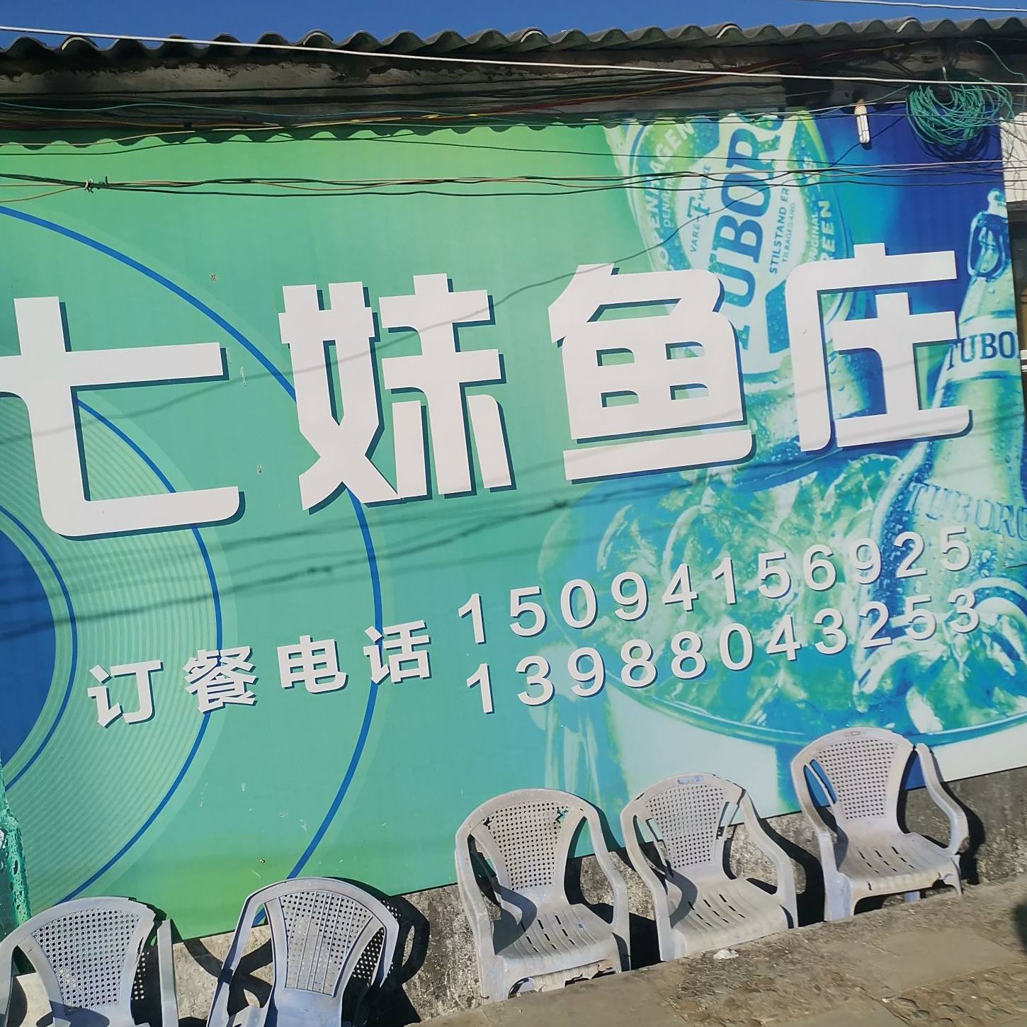 柒妹鱼庄