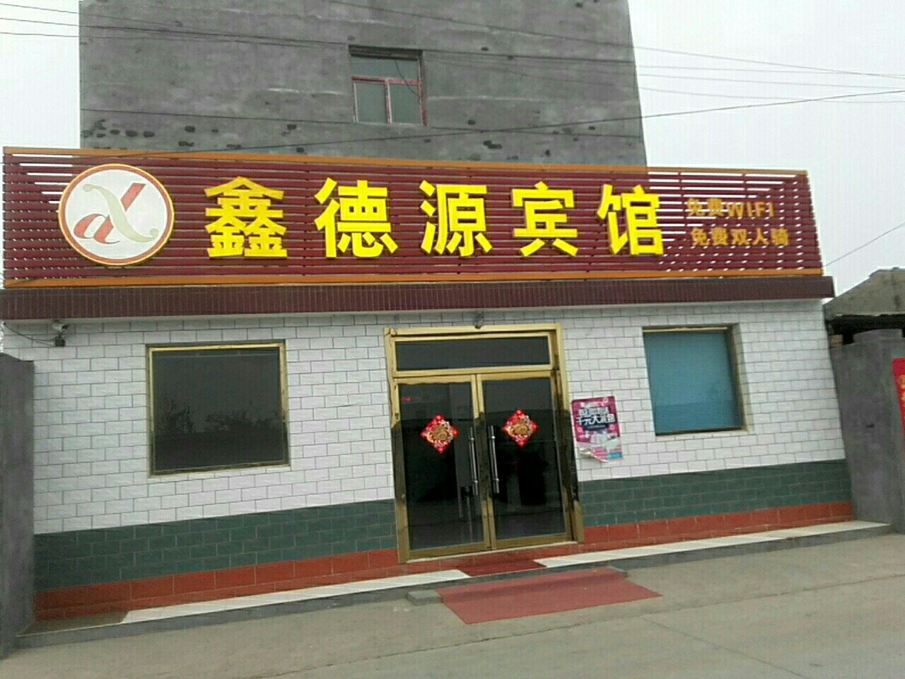 石家庄鑫德缘宾馆