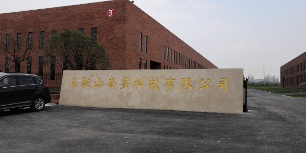 马鞍山楠实科技有限公司