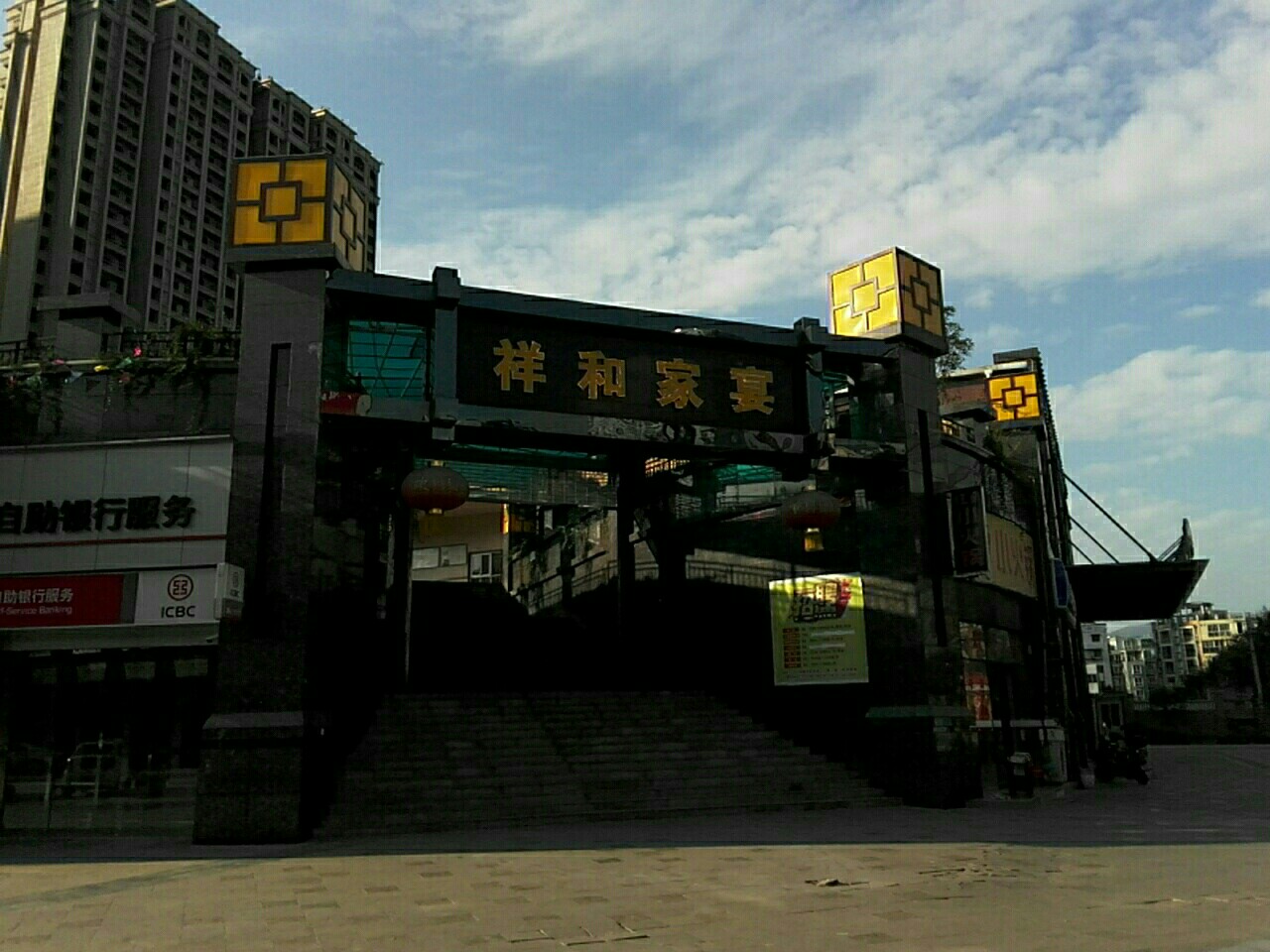 祥和家宴茶楼