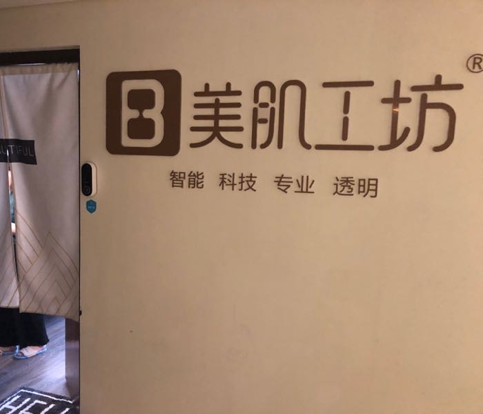 美肌工坊皮肤病管理(融泽嘉园店)