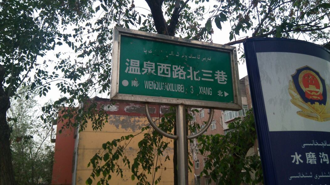 温泉西路/温泉西路南三巷(路口)