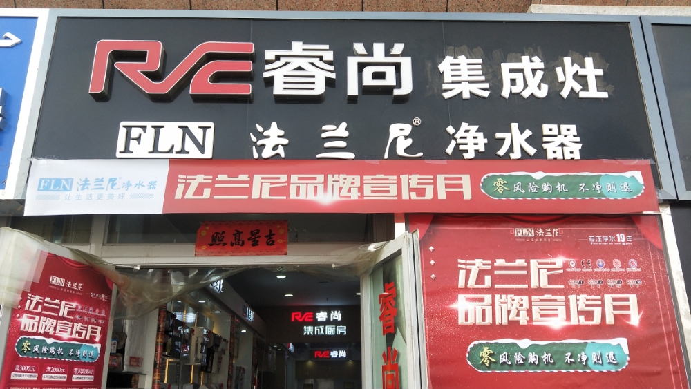 法兰尼净水器(华能家私广场店)