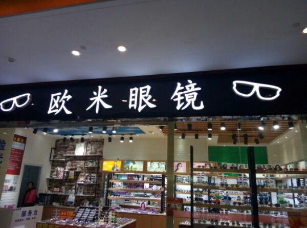 欧米眼睛(东方城店)