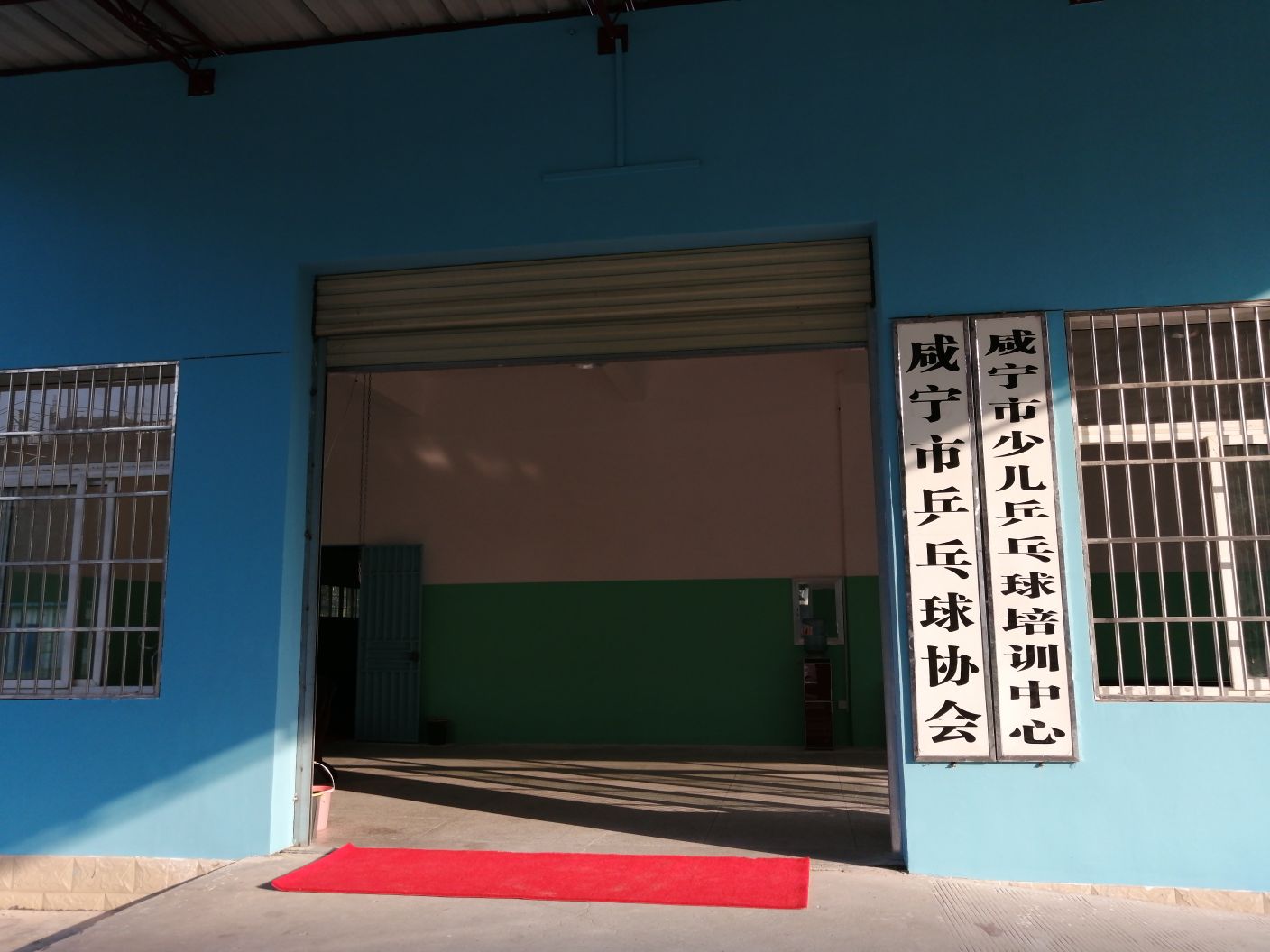 咸宁市乒乓球协会球馆