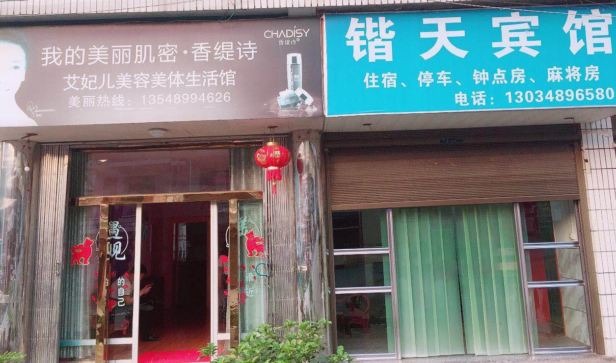 艾妃儿美容养生馆