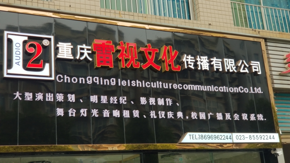 重庆市雷视文化传播有限公司
