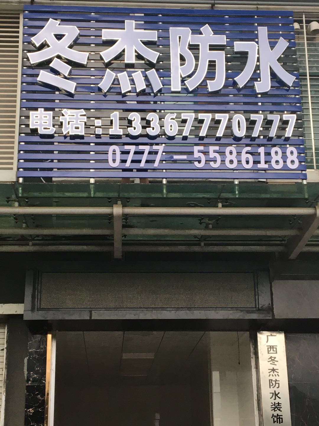 冬杰防水(恒祥豪苑店)