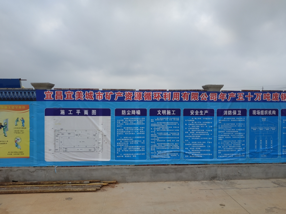 宜昌宜美城市矿产资源循环利用有限公司