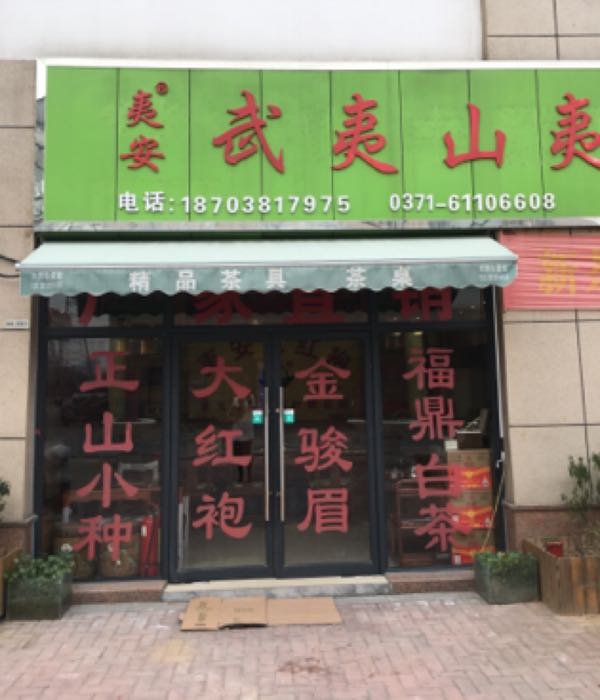武夷山夷安茶叶研究所
