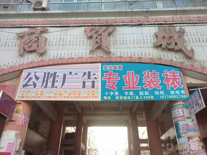 桂平市惠万家商贸城便利店(大成中路)