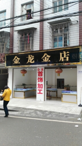 金龙金店