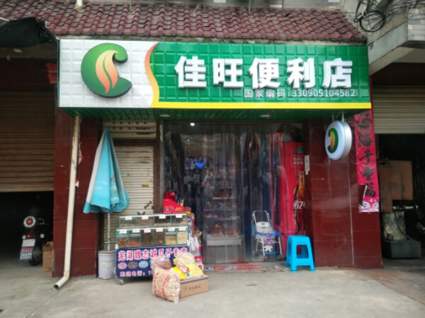 佳旺便利店(大沙一路店)