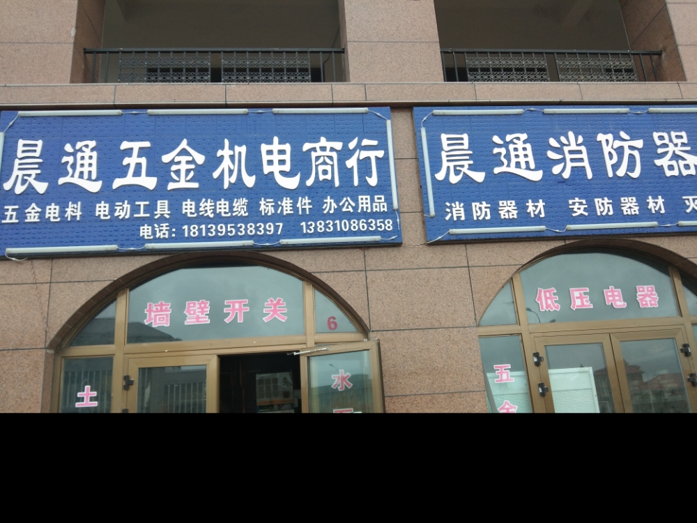 新源县晨通五金机电商行