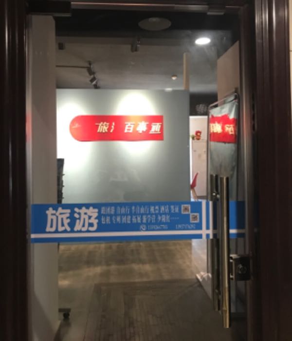 旅游百事通农业路嵩山路店