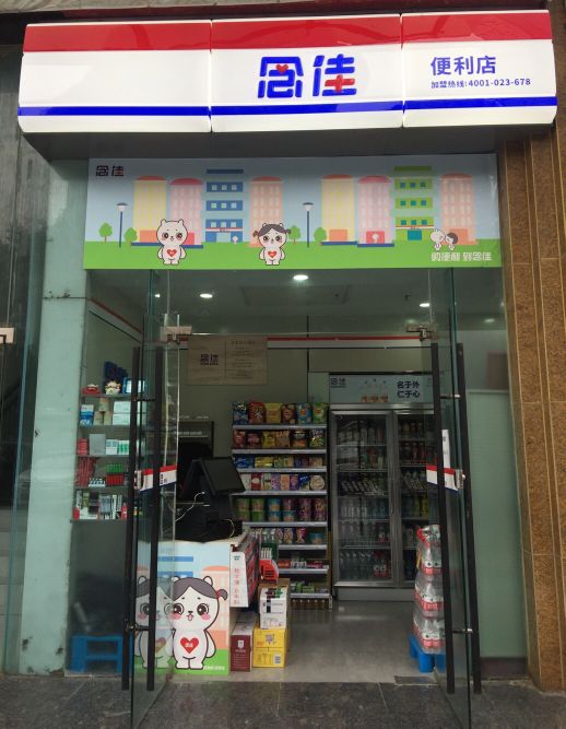 念佳便利店(两江假日店)
