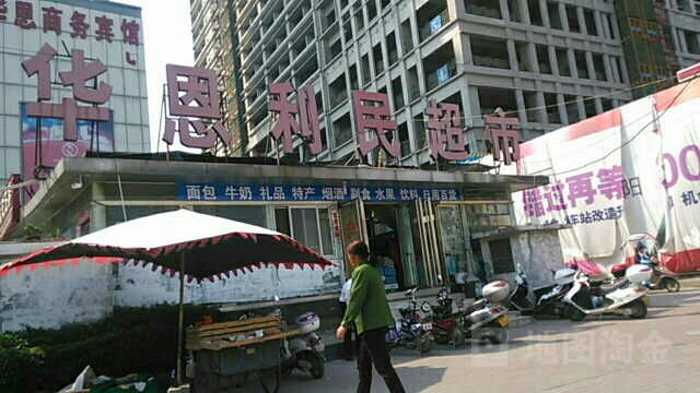 华恩利民超市