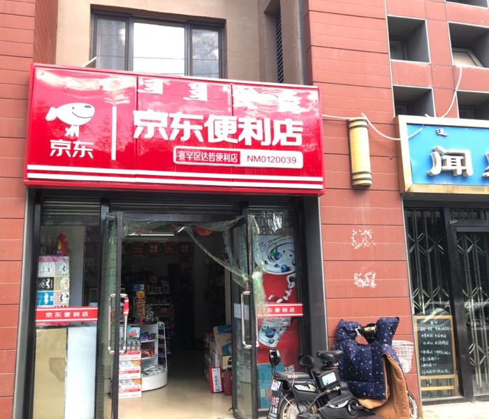 京东便利店(北京四中店)