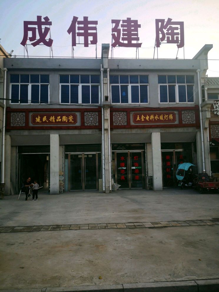 成伟建陶