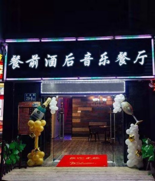 餐前酒后一音乐餐厅