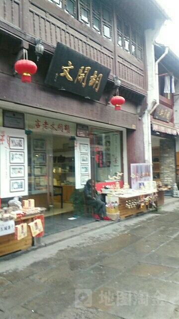 胡开文(老店)