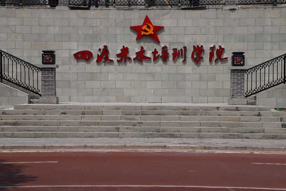 中国习水四渡赤水培训学院