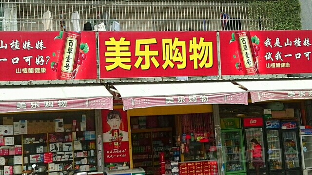 没乐购物(南山分店)