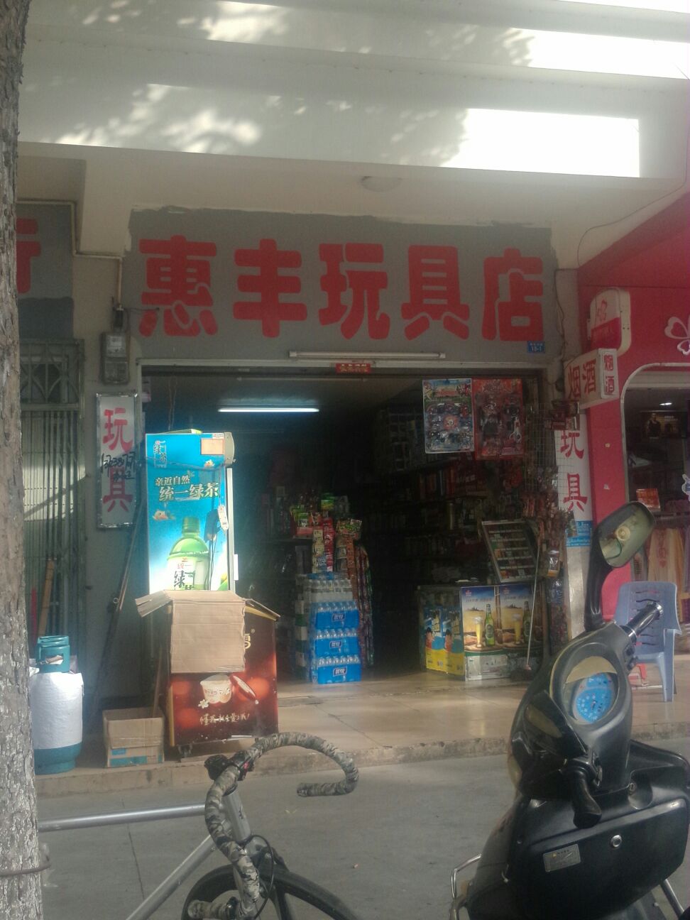 惠丰玩具店