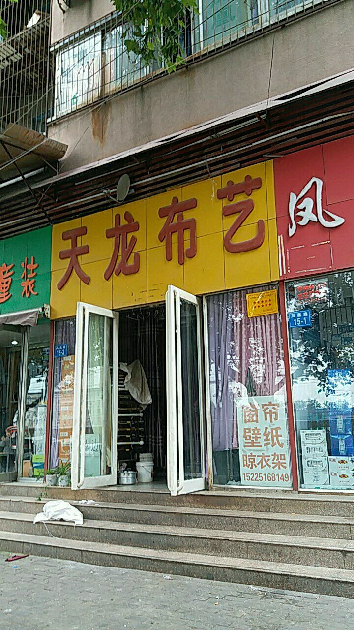 天龙布艺(凤凰路店)