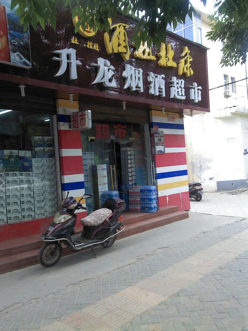 小幸福升龙烟酒超市(东明路店)