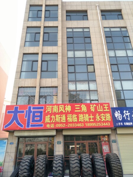 大恒轮胎总店