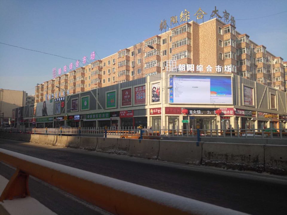 朝阳综合大市场