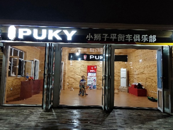 puky淄博小狮子儿童平衡车俱乐部
