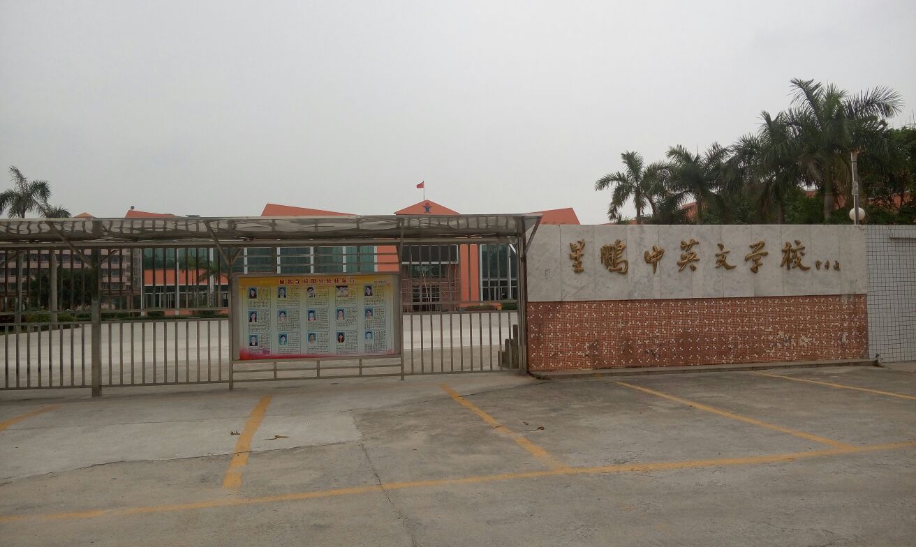 星鹏中英文学校