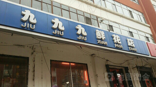 九九九鲜花店(旭日街店)