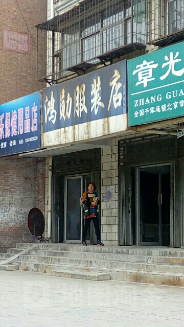 荥阳市鸿勋服装店