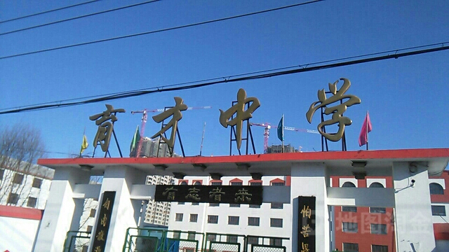 鹤岗市育才中学