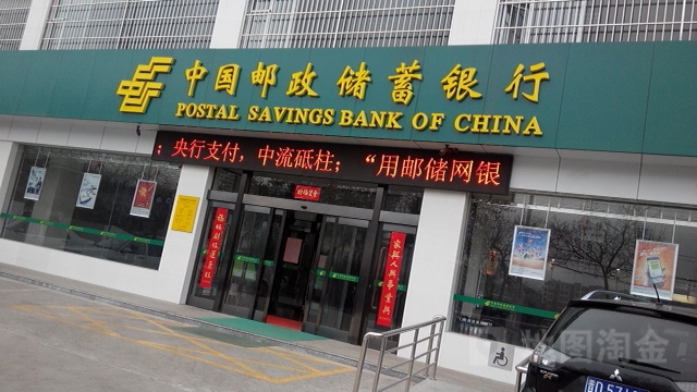 中国邮政储蓄银行(长治市府后西街支行)