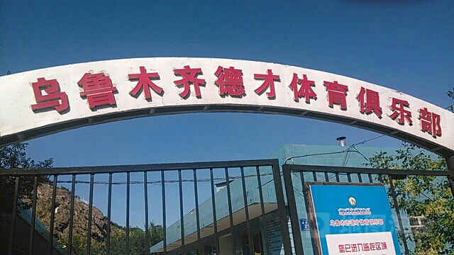 乌鲁木齐德才体育俱乐部