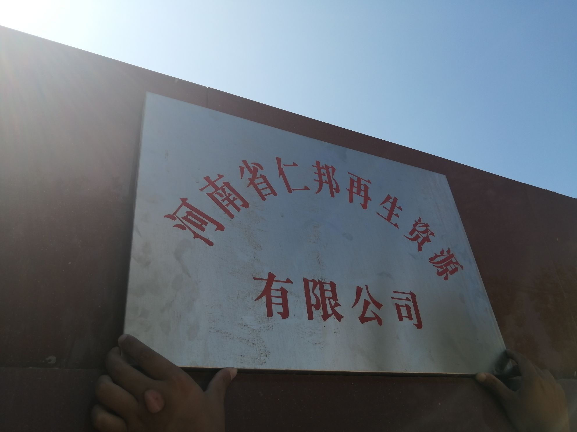 河南省仁邦再生资源有限公司