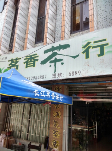 茗香茶叶(Y518店)