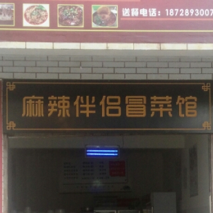 麻辣伴侣冒菜馆