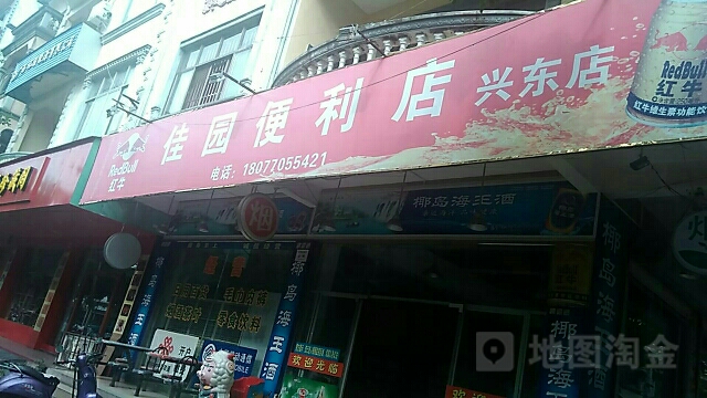 佳园便利店(兴东店)