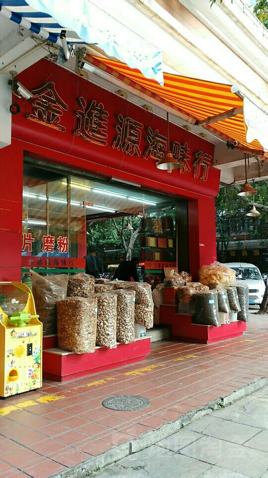 金进源参茸海味行(玫瑰园南区店)