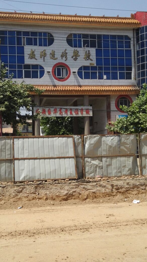 教师进修学校