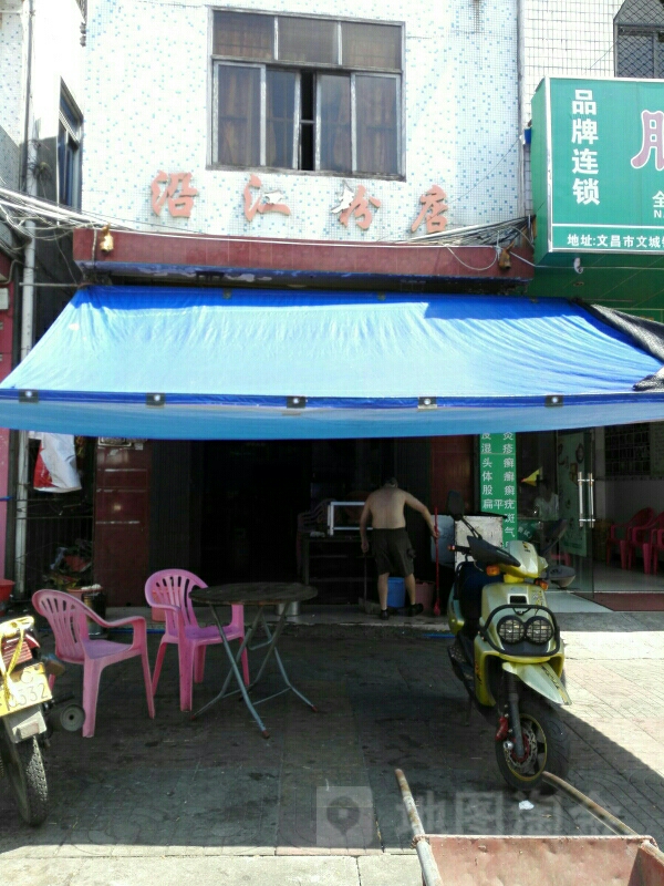 沿江粉店