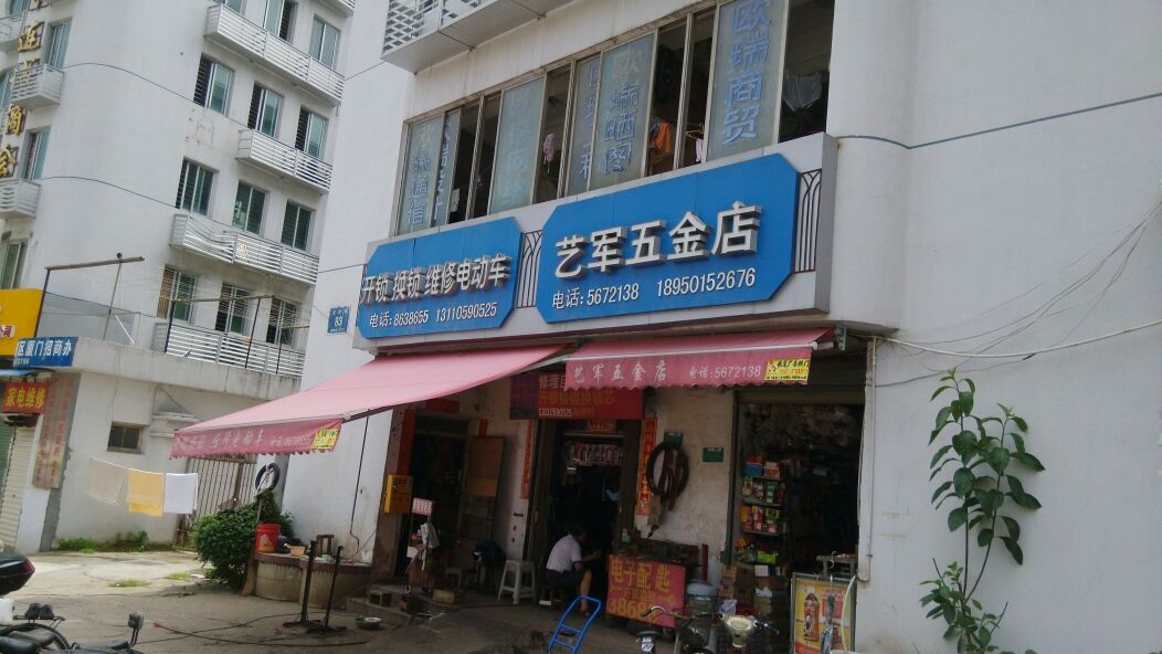 艺军五金店