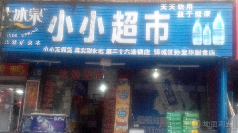 小小超市(爱家广场店)