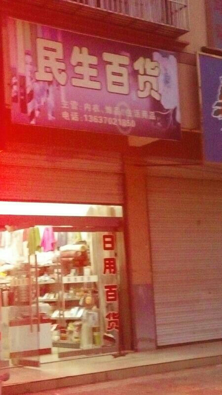 民生大百(益民路店)