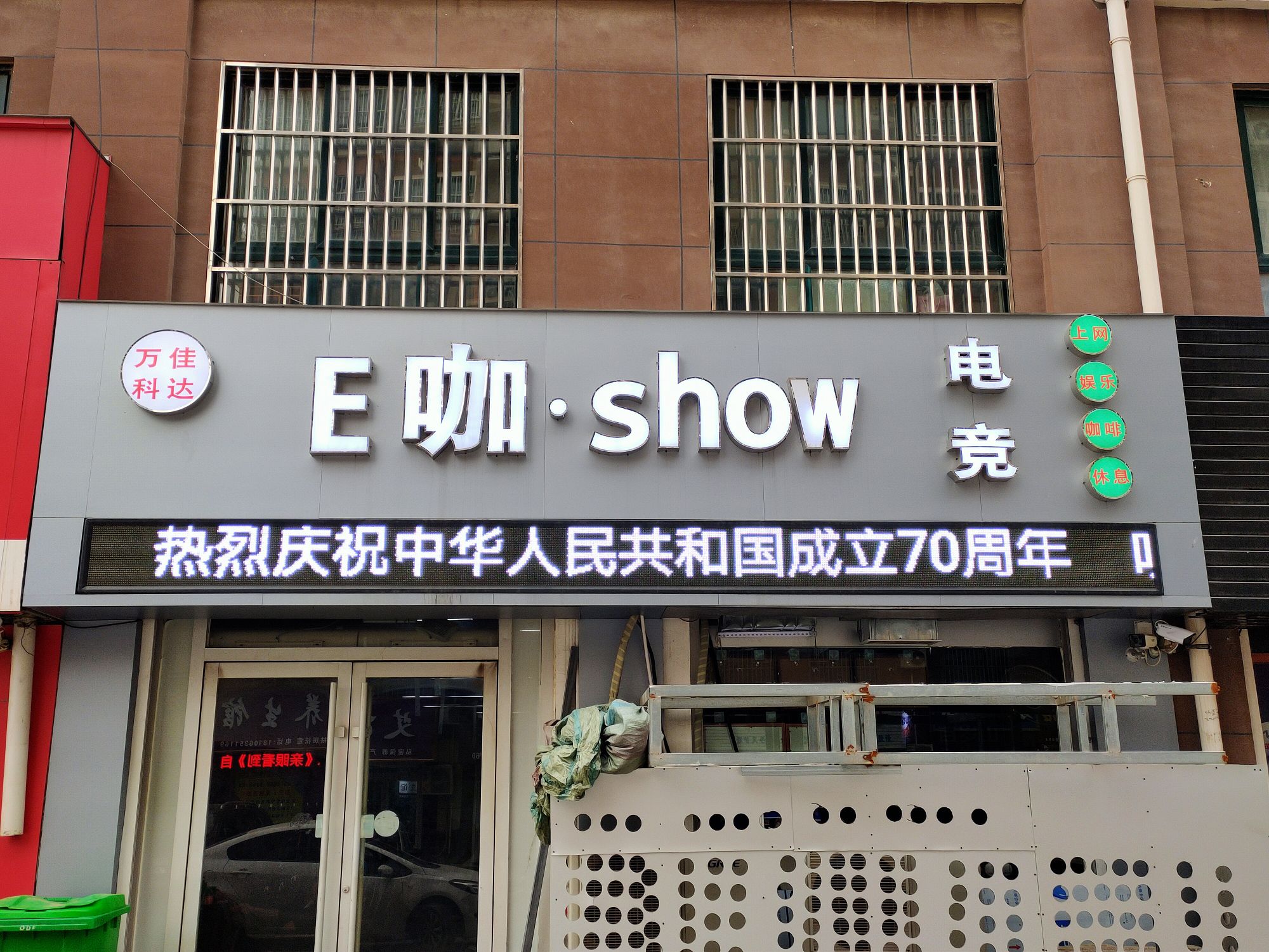 E咖·show电竞